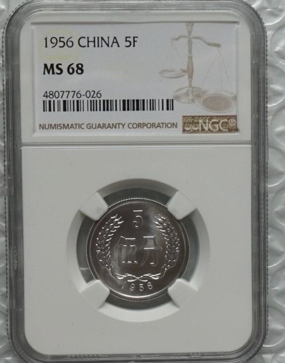 【保诚微拍】【免佣金&包邮】第2期 2021.11.14币章拍卖(68拍) 【NGC MS68】中国 1956年 五分 5分 流通硬币 高分 难得