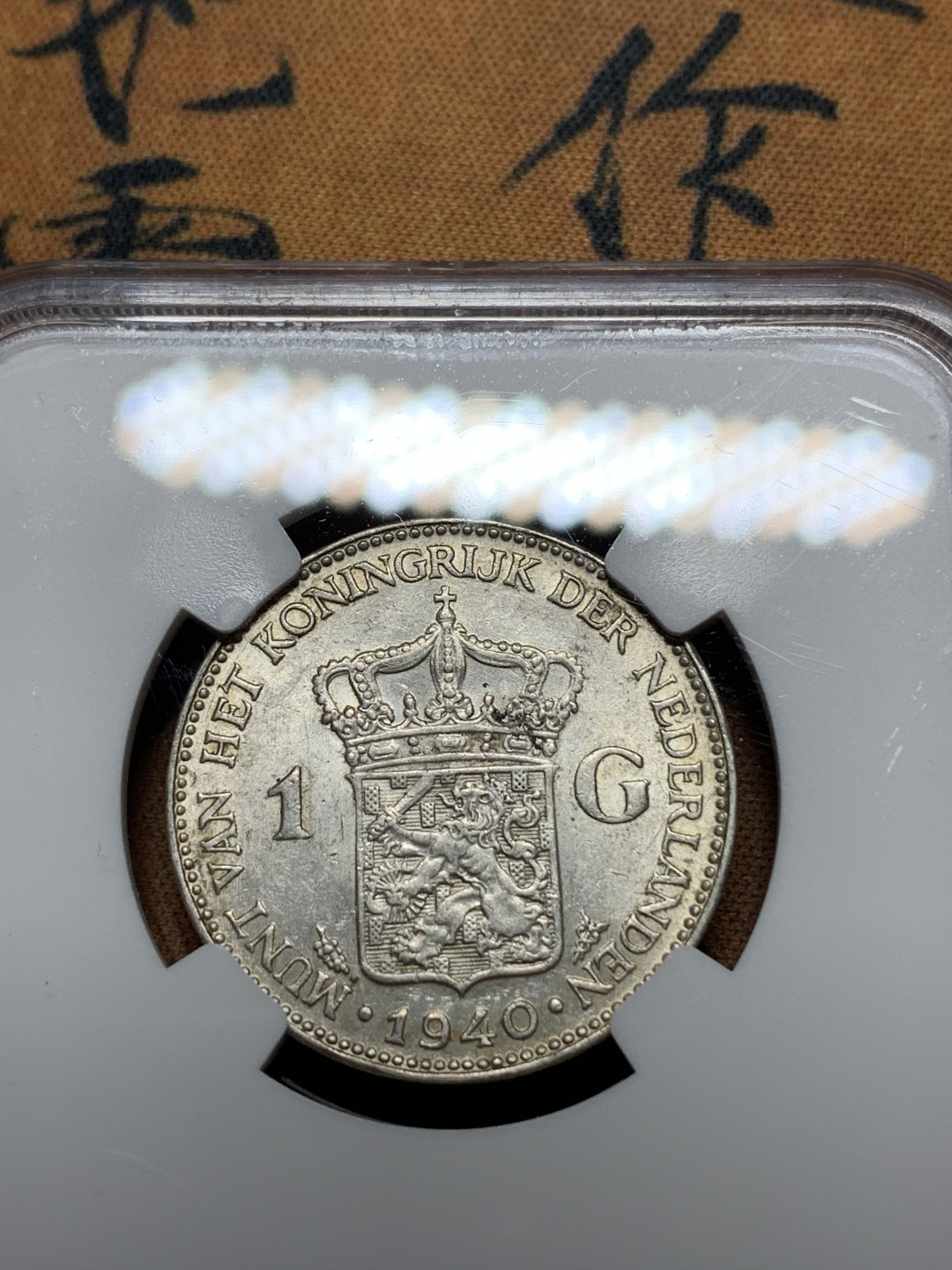 《竞宝斋》钱币微拍-第13场-本周日，周一2场连拍（全场顺丰包邮） NGC-MS62 荷兰 1940年 威廉米娜女王 1盾 银币 原味带光好品
