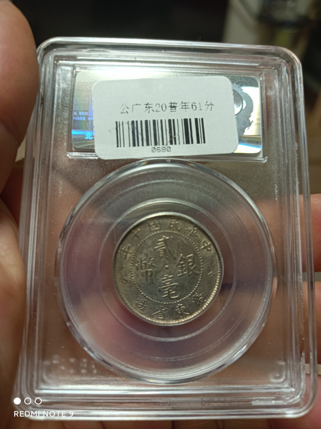 天海评级银元专场 广东二毫银币