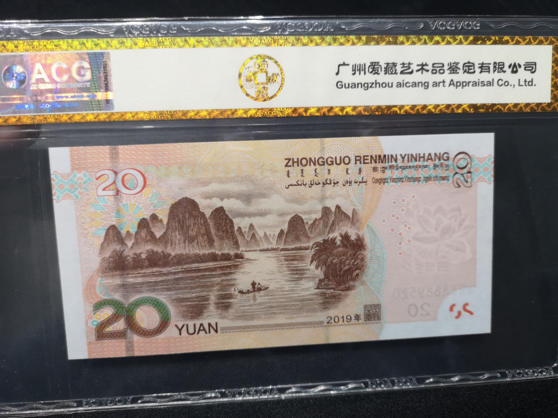 《外钞收藏家》第一百四十六期拍卖-超百件大拍场（本期106件） 2019年20元 520爱情号 爱藏金标67分