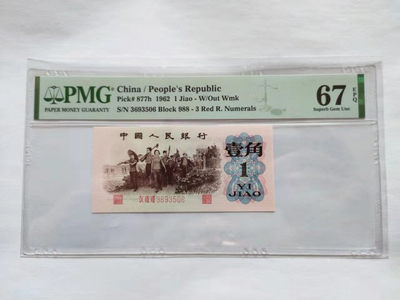 【华誉王者】1837期拍卖 - 红三平 无47尾6 PMG67E 988-3693506