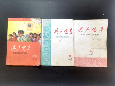 纸品杂项 - 《共产党员》三本