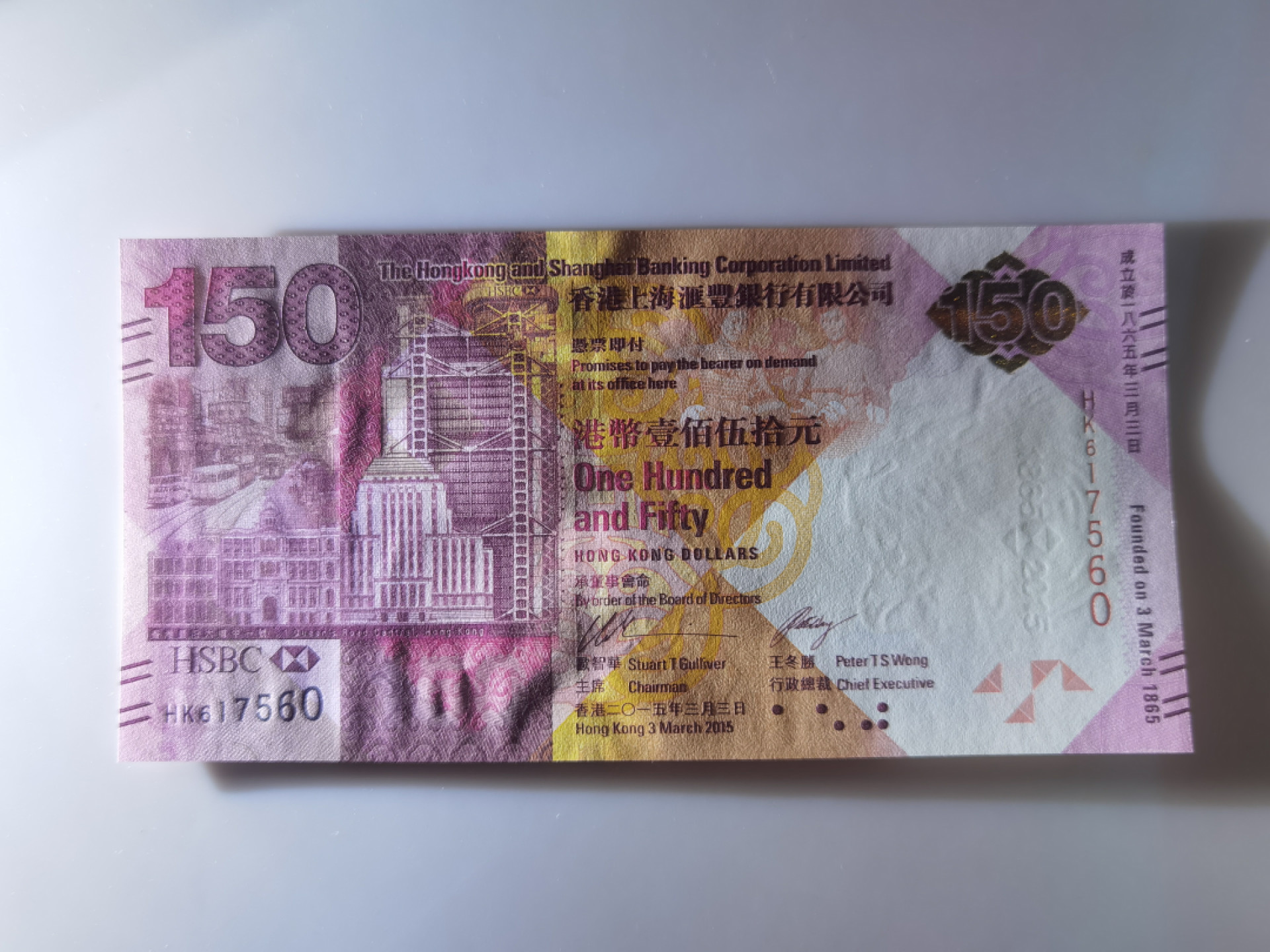 大中华拍卖第680期 香港汇丰银行150周年纪念钞15150 HK617560