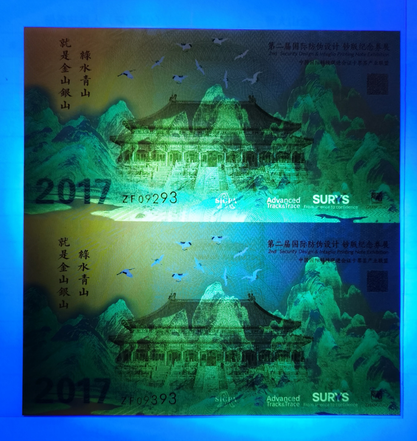 大中华拍卖第680期 2017第二届国际防伪设计纪念劵2连体钞 ZF09293/09393
