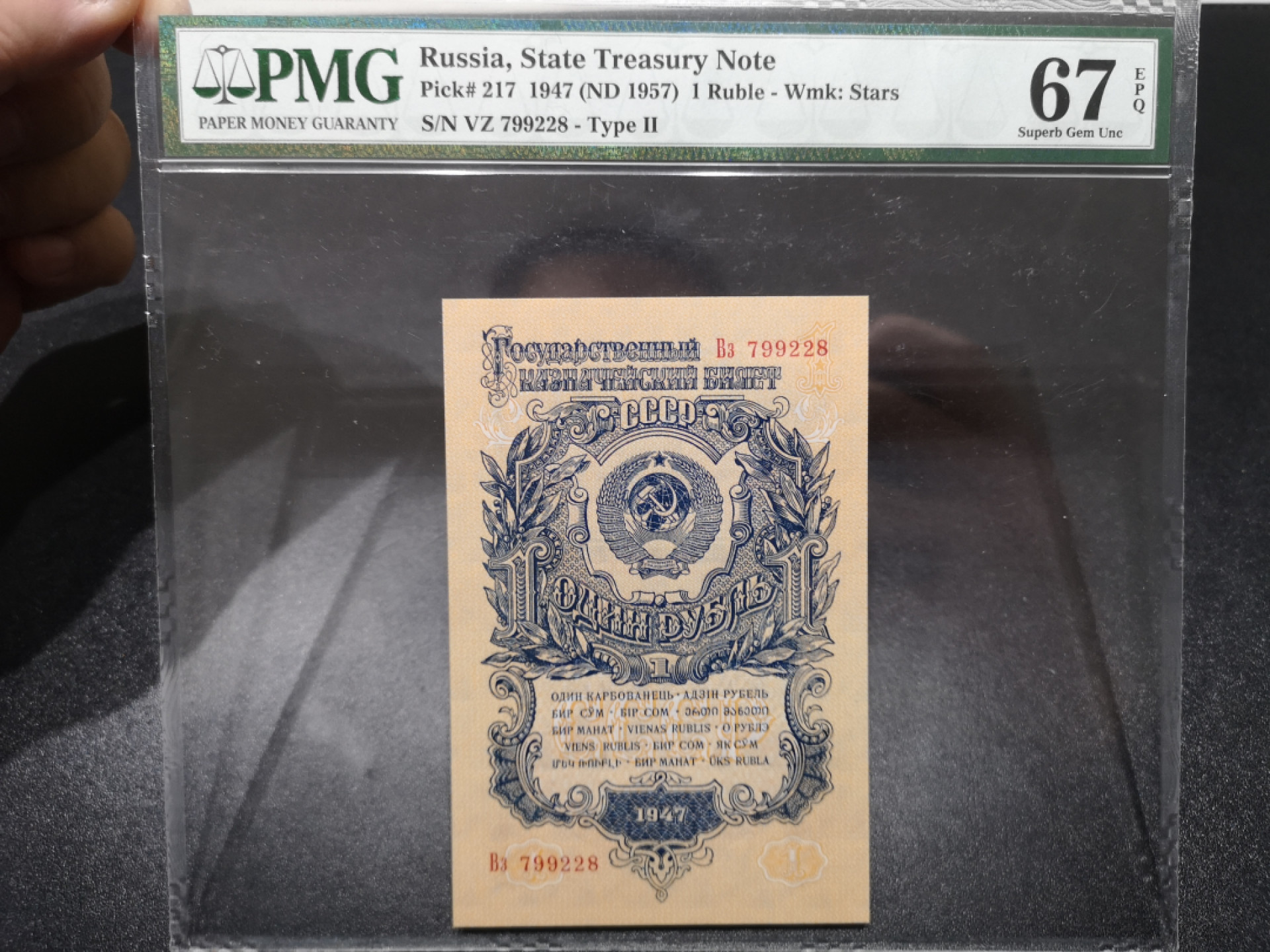 《外钞收藏家》第一百四十六期拍卖-超百件大拍场（本期106件） 1947年俄罗斯1卢布 PMG67