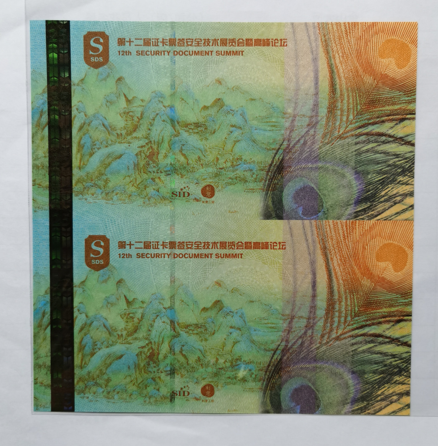 大中华拍卖第680期 2017第二届国际防伪设计纪念劵2连体钞 ZF09293/09393
