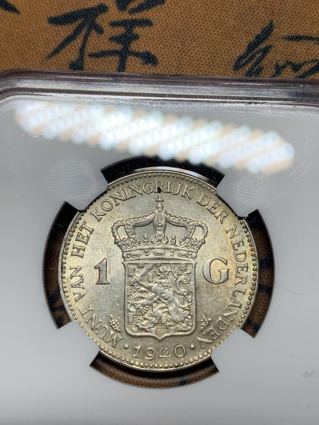 《竞宝斋》钱币微拍-第14场-本周日，周一2场连拍（全场顺丰包邮） NGC-MS63 荷兰 1940年 威廉米娜女王 1盾 银币 原光好品 可以和大的配对