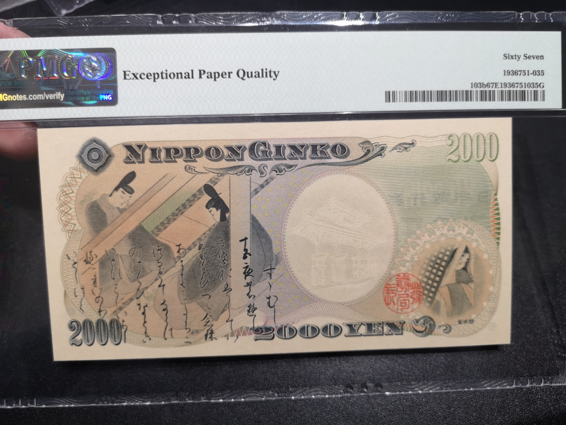 《外钞收藏家》第一百四十六期拍卖-超百件大拍场（本期106件） 2000年日元2000纪念钞 PMG67