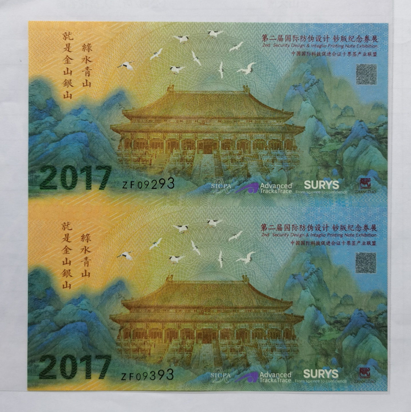 大中华拍卖第680期 2017第二届国际防伪设计纪念劵2连体钞 ZF09293/09393