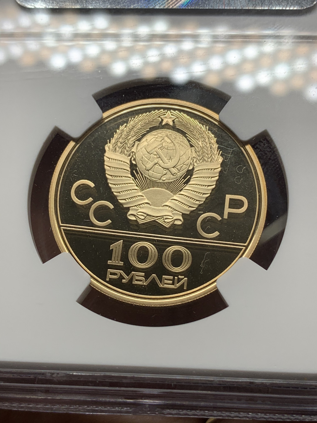 《竞宝斋》钱币微拍-第14场-本周日，周一2场连拍（全场顺丰包邮） NGC-PF69 高浮雕 金币 苏联1978年莫斯科奥运会100卢布金币 17.28克900金 精制