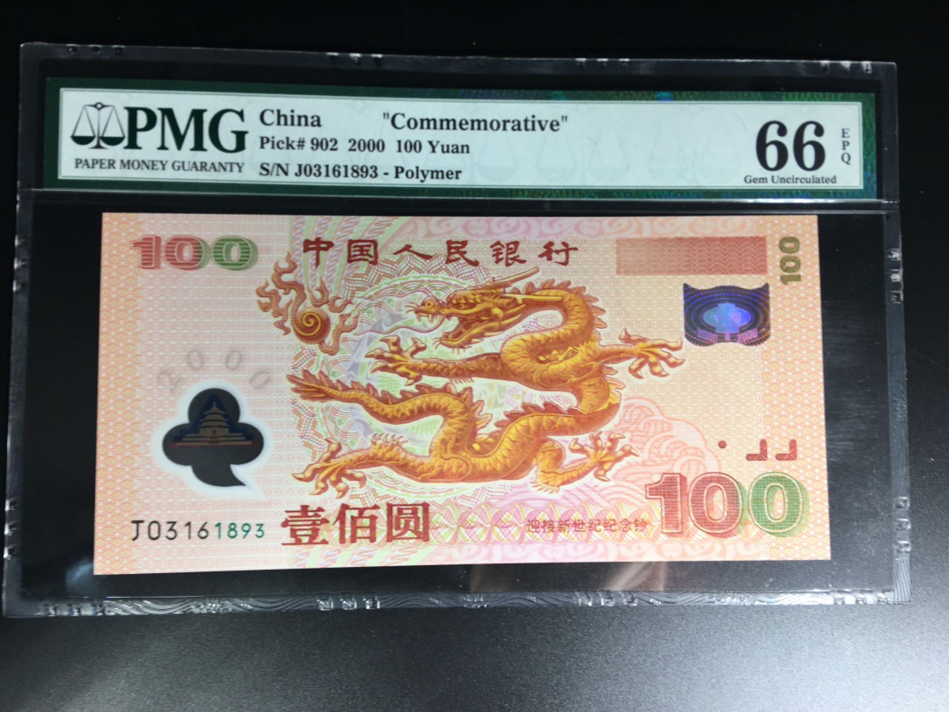 【华誉王者】1837期拍卖 千禧龙钞无47 PMG66E J03161893