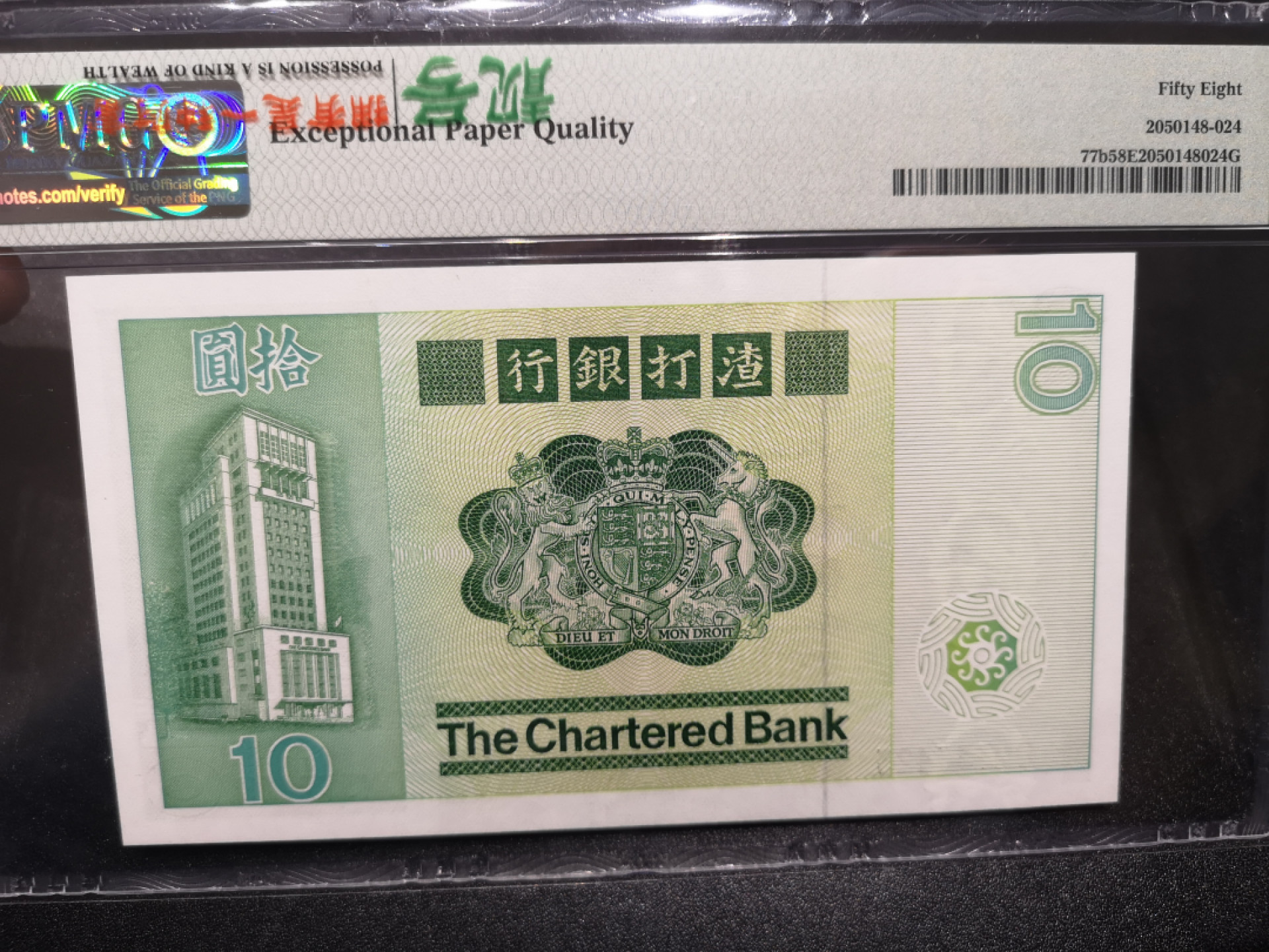 《外钞收藏家》第一百四十六期拍卖-超百件大拍场（本期106件） 香港渣打银行1981年大鲤鱼10元 PMG58