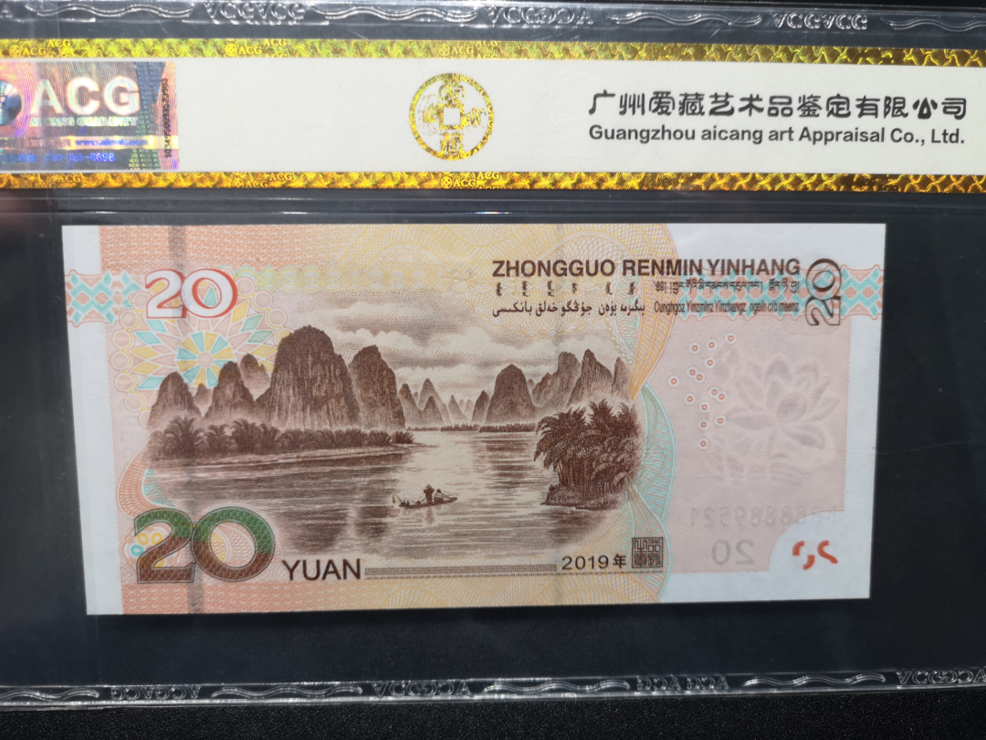 《外钞收藏家》第一百四十六期拍卖-超百件大拍场（本期106件） 2019年20元 尾521 爱藏金标67分