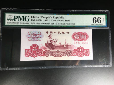 【华誉王者】1837期拍卖 - 星拖无3457 PMG66E 996-2101269