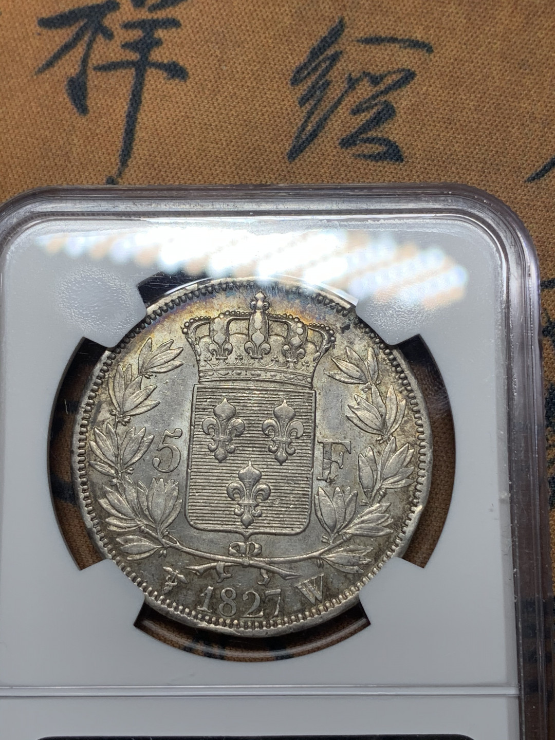 《竞宝斋》钱币微拍-第14场-本周日，周一2场连拍（全场顺丰包邮） NGC-XF 法国 1827-W年 查理十世 5法郎 好品带彩