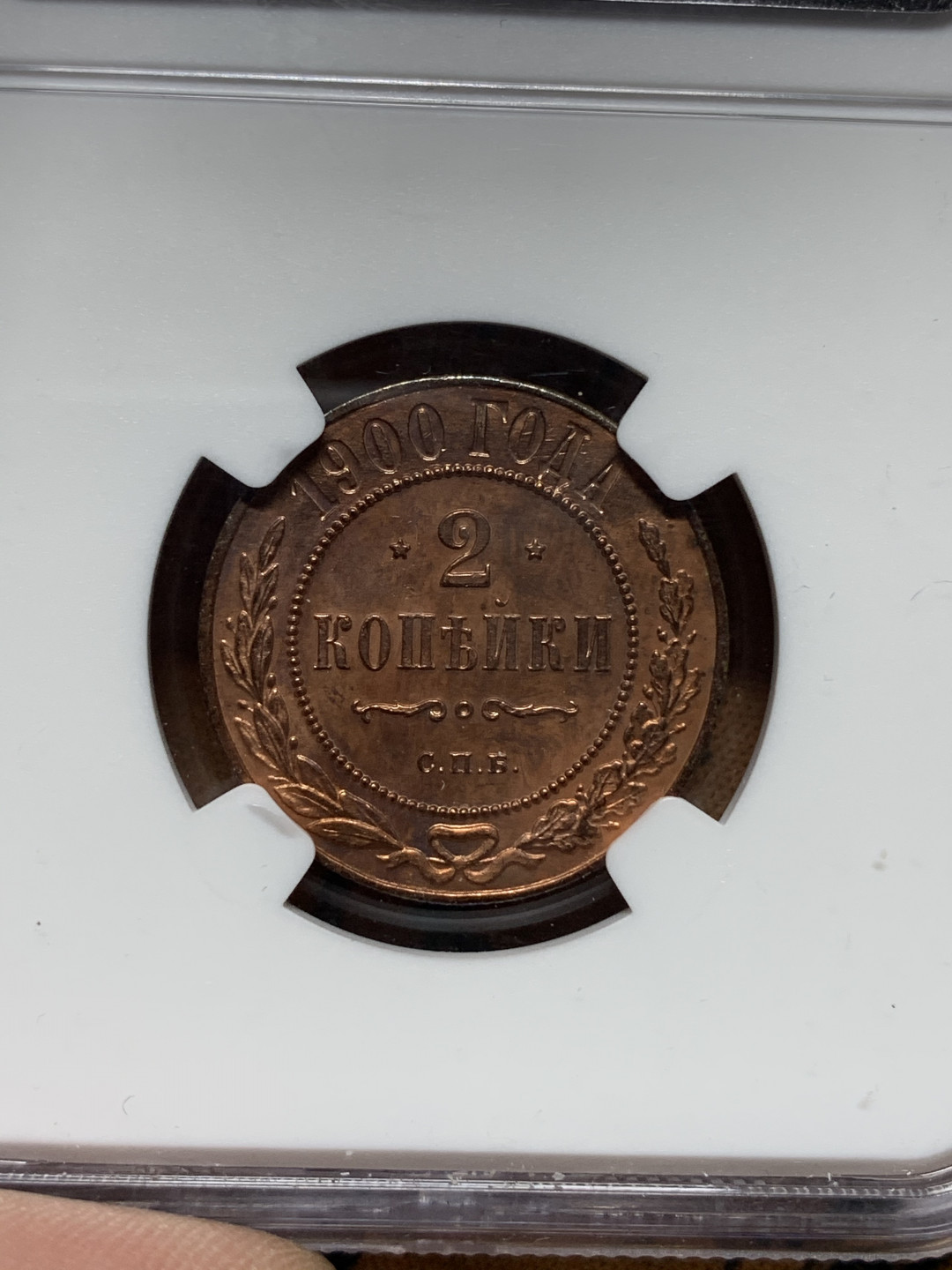 《竞宝斋》钱币微拍-第14场-本周日，周一2场连拍（全场顺丰包邮） NGC-UNC 沙俄 1900年 尼古拉斯二世 2戈比 铜币 老毛子的币能上MS就少了 这枚品不错可以收藏