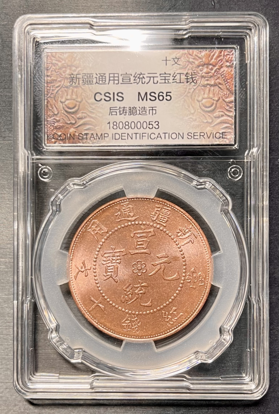 CSIS-GREAT评级精品钱币拍卖第一百一十七期 大清宣统元宝新疆通用龙图当红钱10文后铸臆造币CSIS评级MS65分