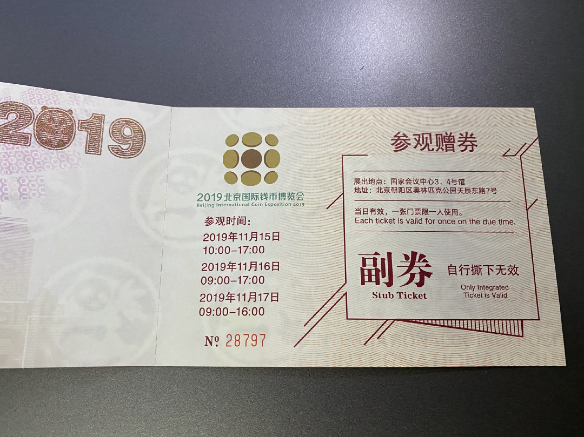 CSIS-GREAT评级精品钱币拍卖第一百一十七期 币展门票组合两张 号码随机