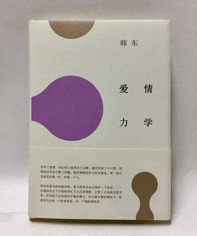 零元拍：韩东 亲笔签名著书《爱情力学》 - 零元拍：韩东 亲笔签名著书《爱情力学》