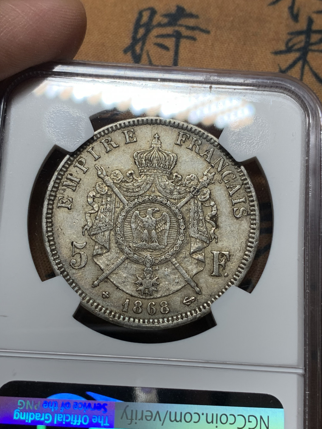 《竞宝斋》钱币微拍-第14场-本周日，周一2场连拍（全场顺丰包邮） NGC-AU55 法国 1868-BB年 拿破仑三世 5法郎 银币 原味好品