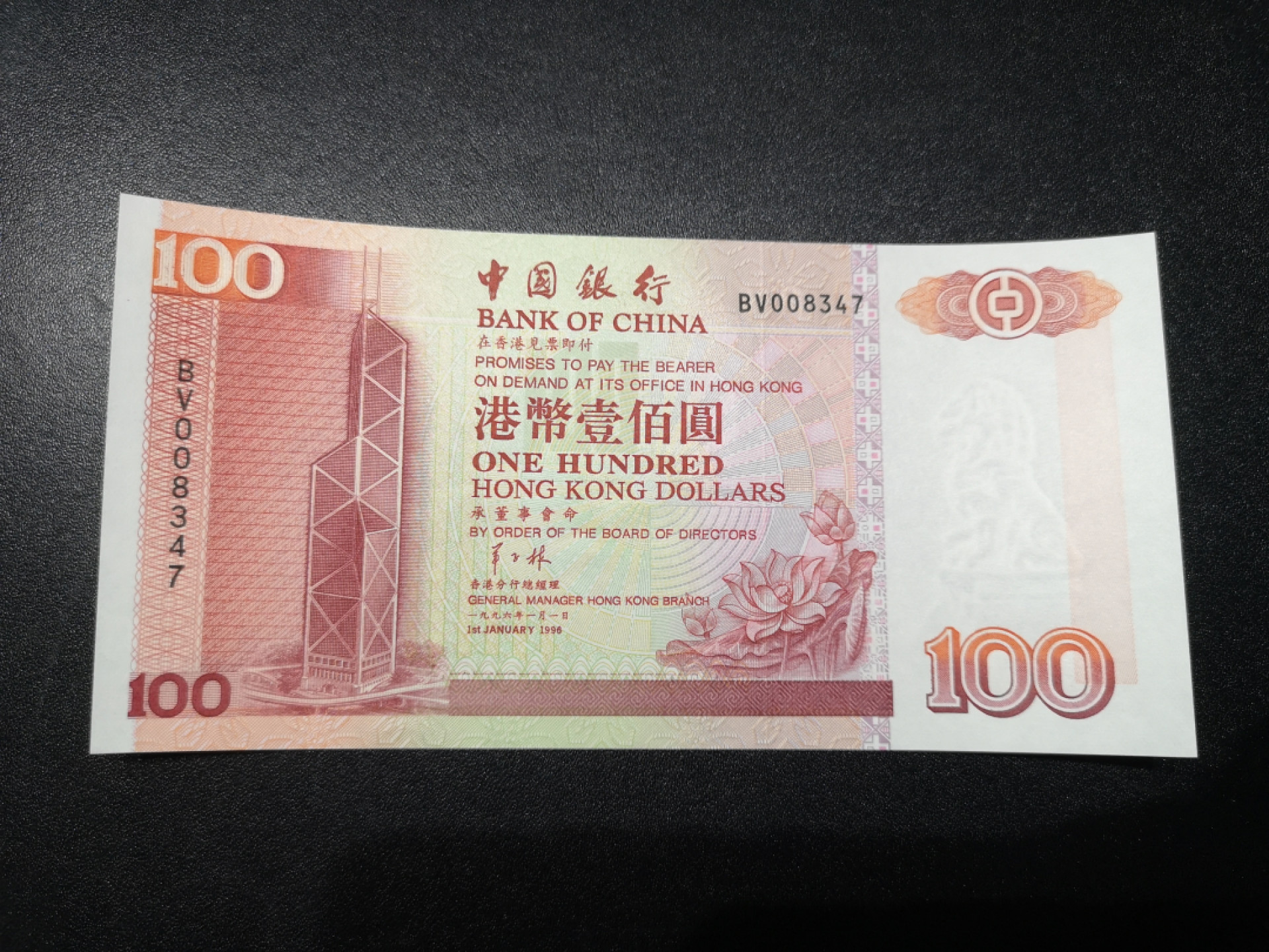《外钞收藏家》第一百四十六期拍卖-超百件大拍场（本期106件） 香港中国银行1996年100元UNC