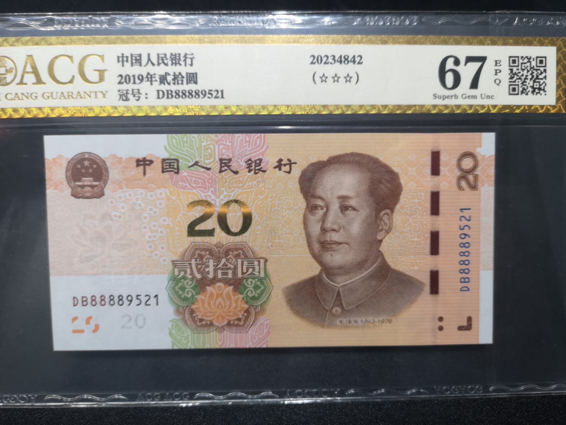 《外钞收藏家》第一百四十六期拍卖-超百件大拍场（本期106件） 2019年20元 尾521 爱藏金标67分