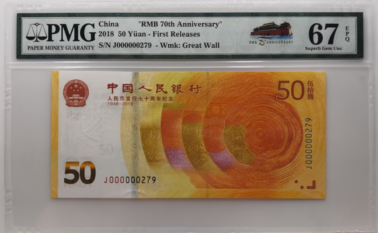 大中华拍卖第680期 人民币70周年纪念钞1850小号279 J000000279