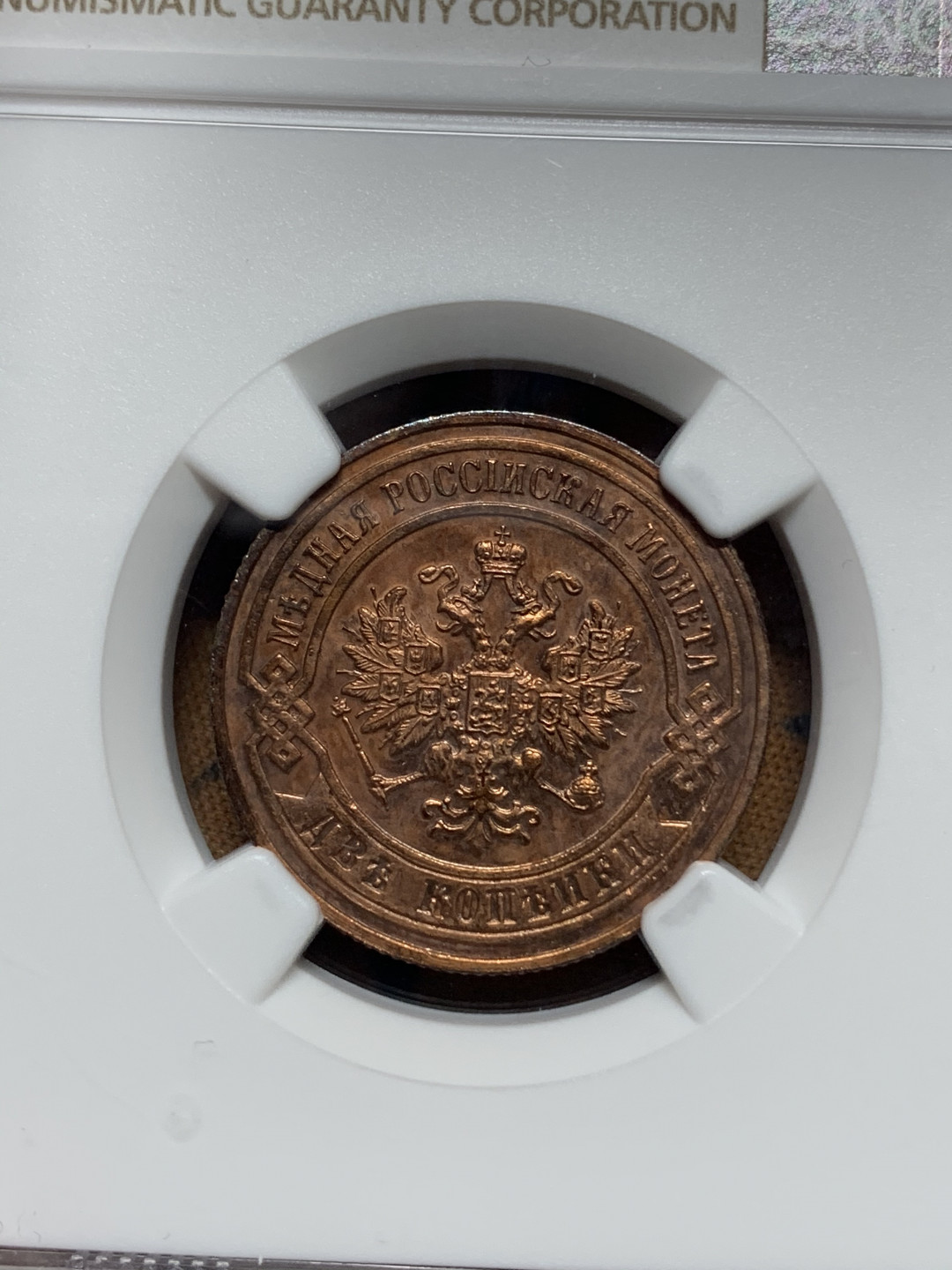 《竞宝斋》钱币微拍-第14场-本周日，周一2场连拍（全场顺丰包邮） NGC-UNC 沙俄 1900年 尼古拉斯二世 2戈比 铜币 老毛子的币能上MS就少了 这枚品不错可以收藏