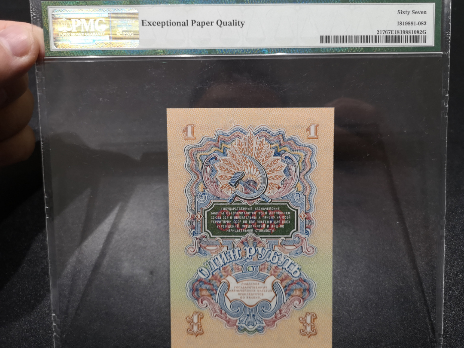 《外钞收藏家》第一百四十六期拍卖-超百件大拍场（本期106件） 1947年俄罗斯1卢布 PMG67