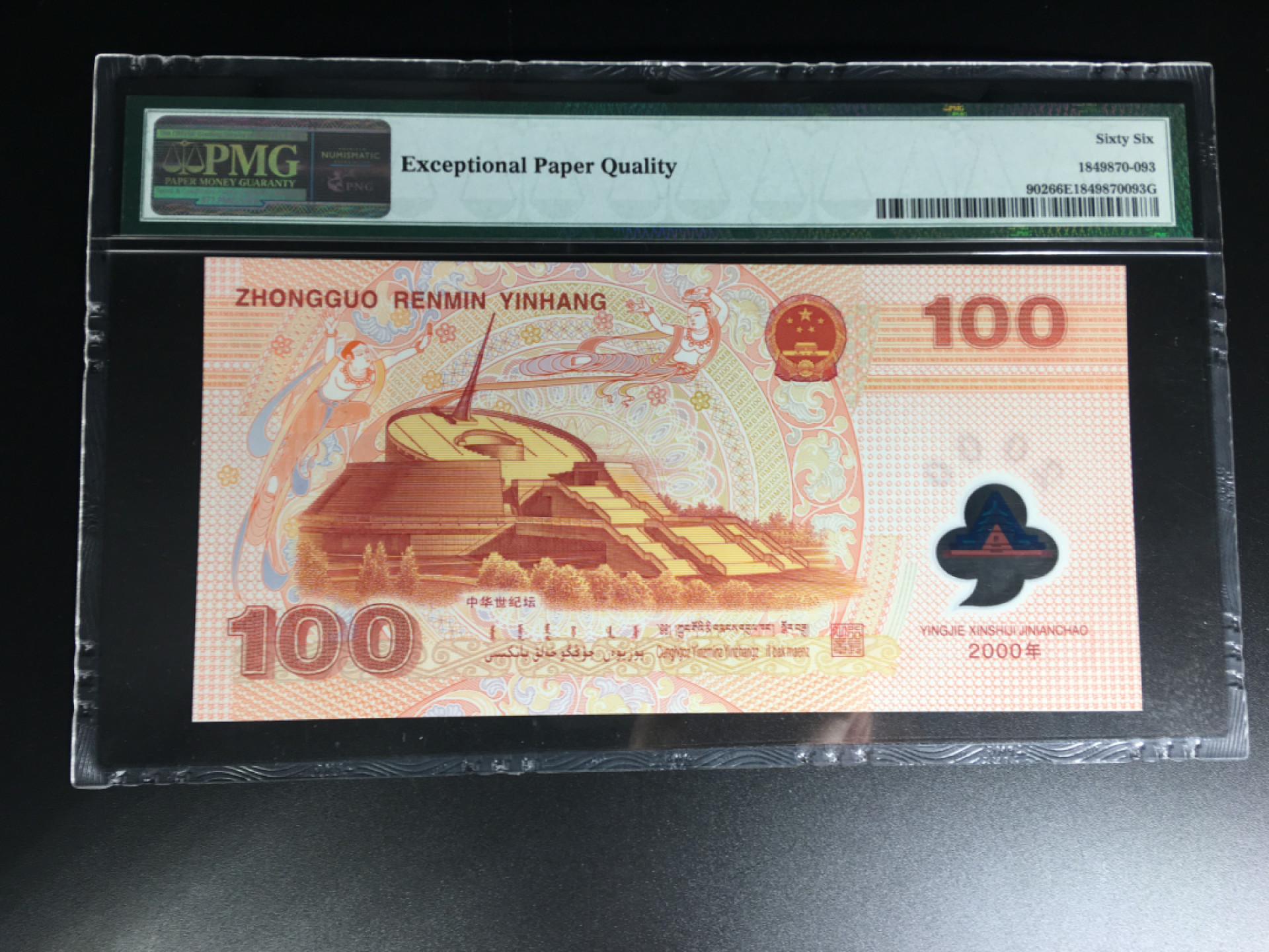 【华誉王者】1837期拍卖 千禧龙钞无47 PMG66E J03161893