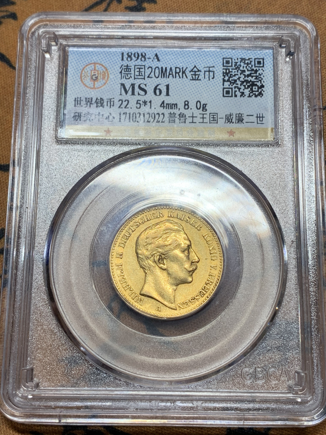 《竞宝斋》钱币微拍-第14场-本周日，周一2场连拍（全场顺丰包邮） 公博ms61德国普鲁士王国1898年 威廉二世20马克金币 
