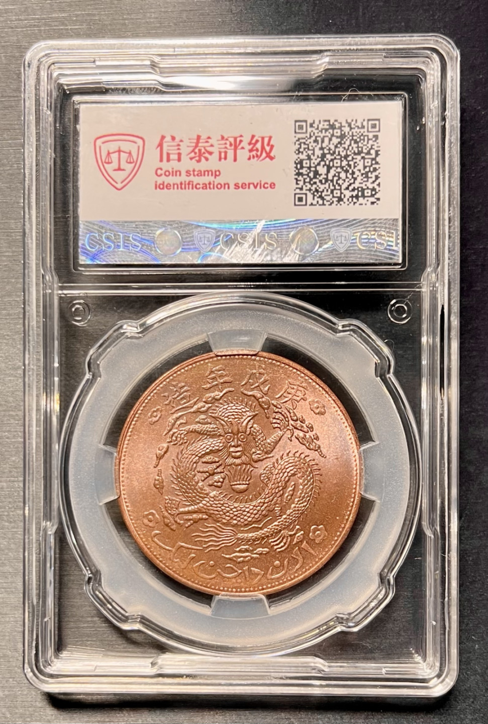 CSIS-GREAT评级精品钱币拍卖第一百一十七期 大清宣统元宝新疆通用龙图当红钱10文后铸臆造币CSIS评级MS65分