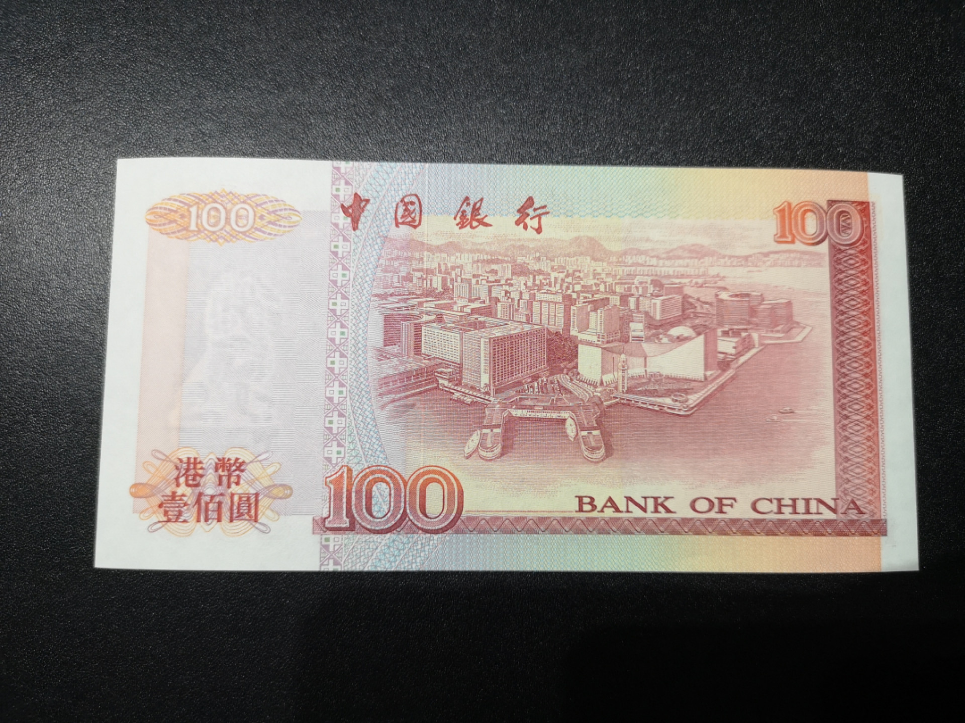 《外钞收藏家》第一百四十六期拍卖-超百件大拍场（本期106件） 香港中国银行1996年100元UNC