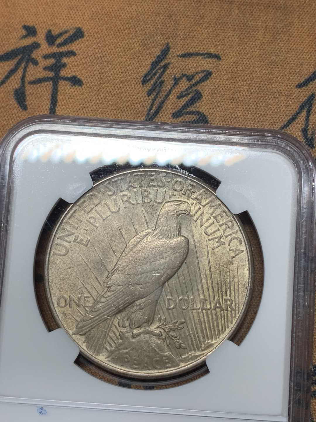 《竞宝斋》钱币微拍-第14场-本周日，周一2场连拍（全场顺丰包邮） NGC-MS63 美国 1922年 和平一元 转光银币