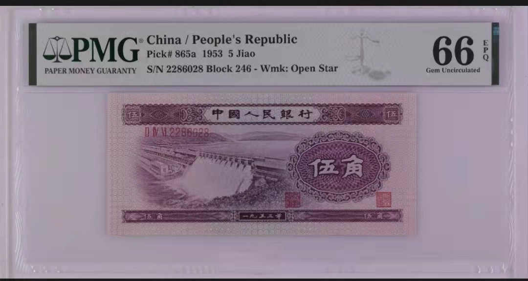 【华誉王者】1837期拍卖 二版浅水坝伍角全偶靓号一枚，PMG66分，冠号246-2286028无1347尾8