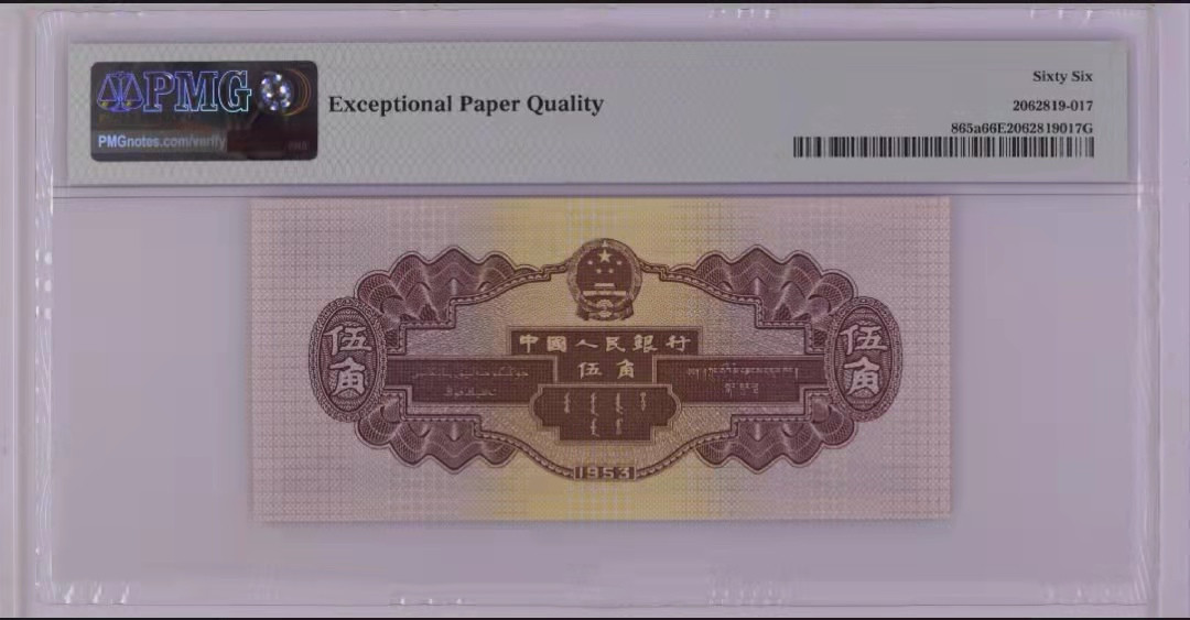 【华誉王者】1837期拍卖 二版浅水坝伍角全偶靓号一枚，PMG66分，冠号246-2286028无1347尾8
