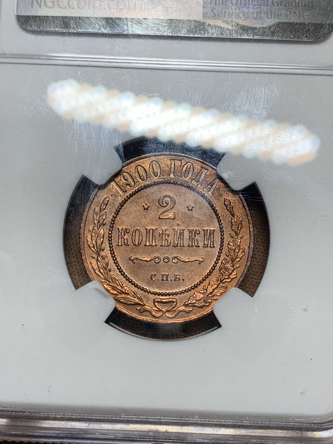 《竞宝斋》钱币微拍-第14场-本周日，周一2场连拍（全场顺丰包邮） NGC-UNC 沙俄 1900年 尼古拉斯二世 2戈比 铜币 老毛子的币能上MS就少了 这枚品不错可以收藏