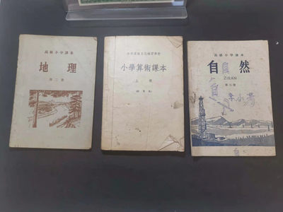纸品杂项 - 567年代课本三本