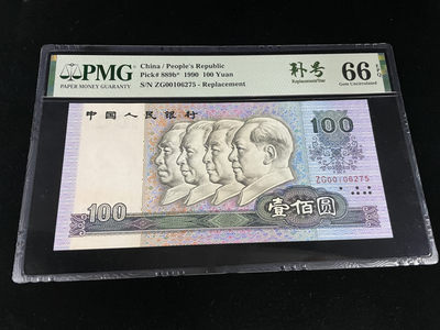 【华誉王者】1837期拍卖 - 90100 ZG稀少补号，全程无4，中文标 PMG66E～ZG00106275