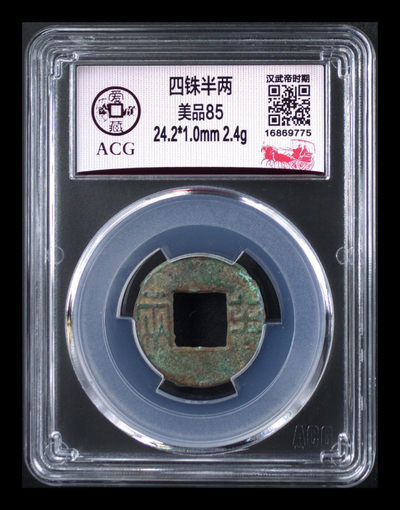 爱藏评级古币拍场 - 爱藏评级—四铢半两，85高分，汉武帝时期铸造，距今已经两千余年，直径24.2毫米