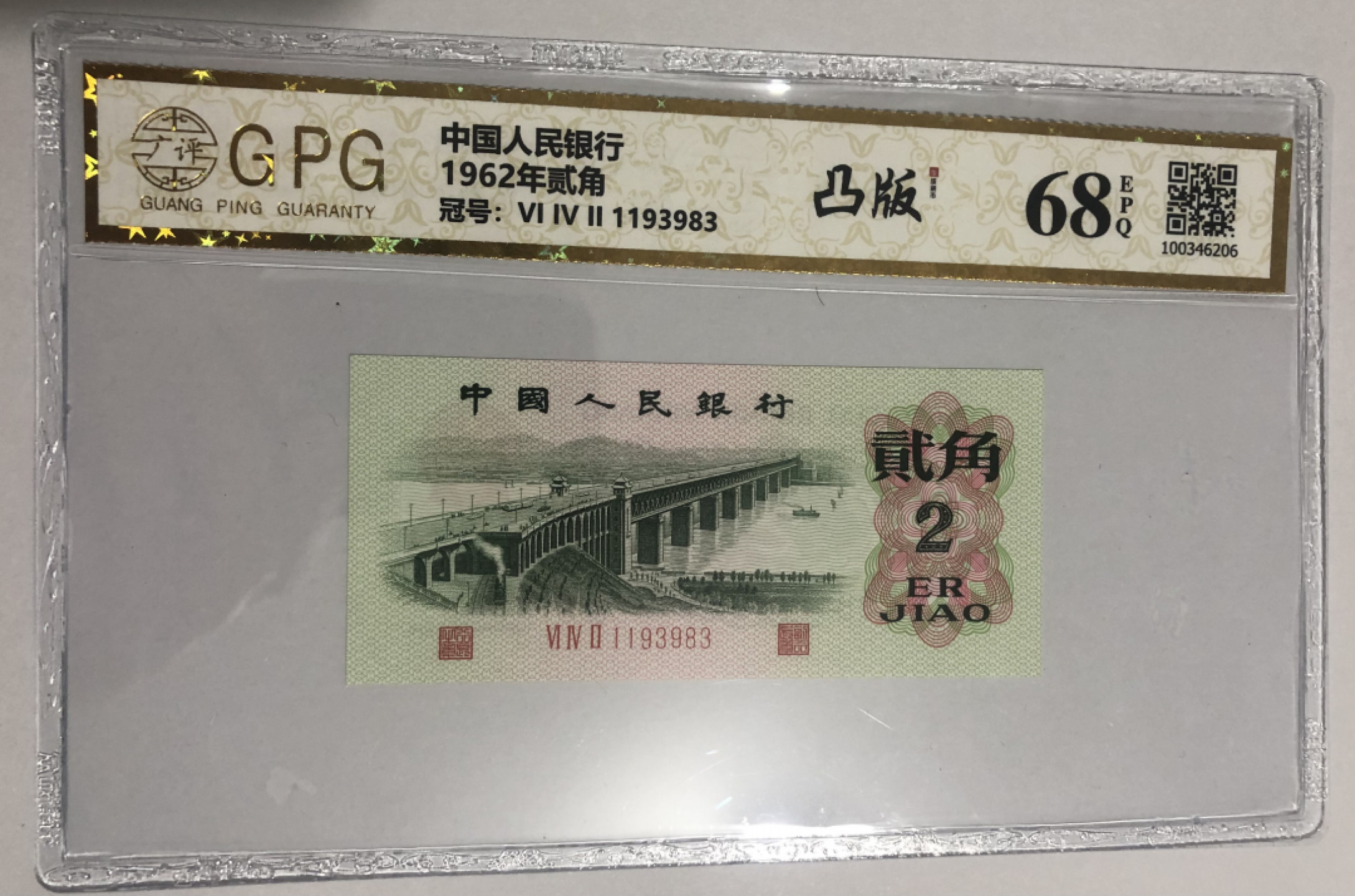 小骏钱币 广评68分凸版大桥连号2张，无47