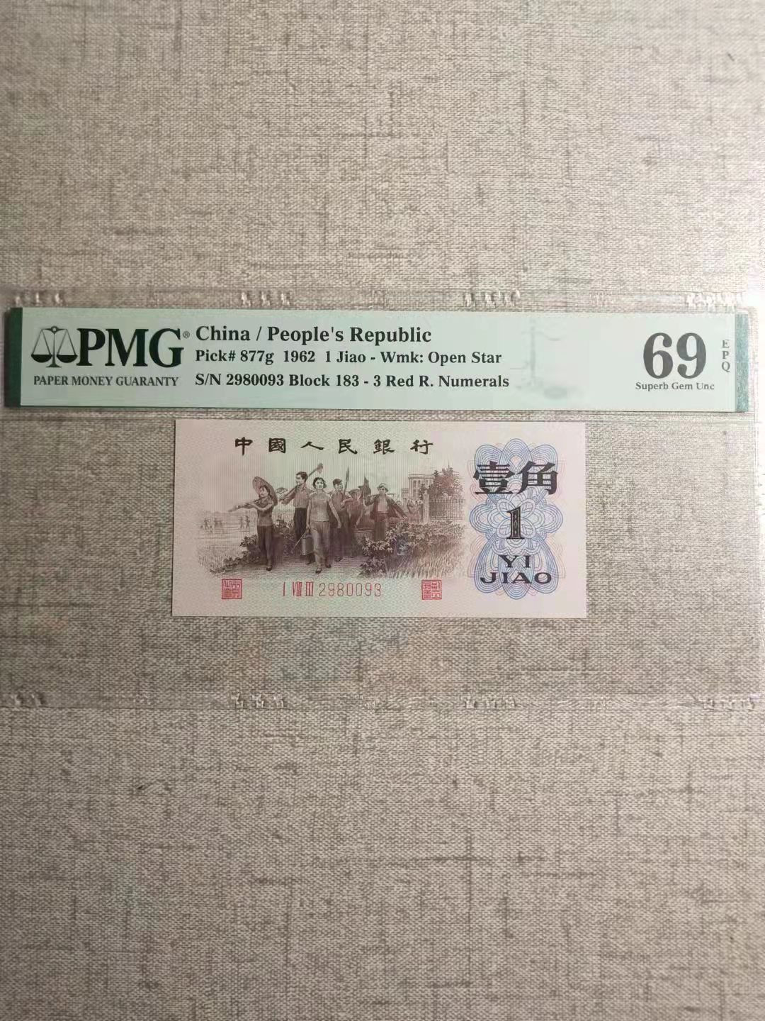 【华誉王者】1841期拍卖 渡背红三凸 亚军分 PMG69E 183-2980093