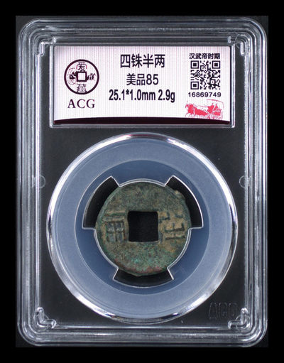 爱藏评级古币拍场 - 爱藏评级—四铢半两，85高分，汉武帝时期铸造，距今已经两千余年，直径25.1毫米