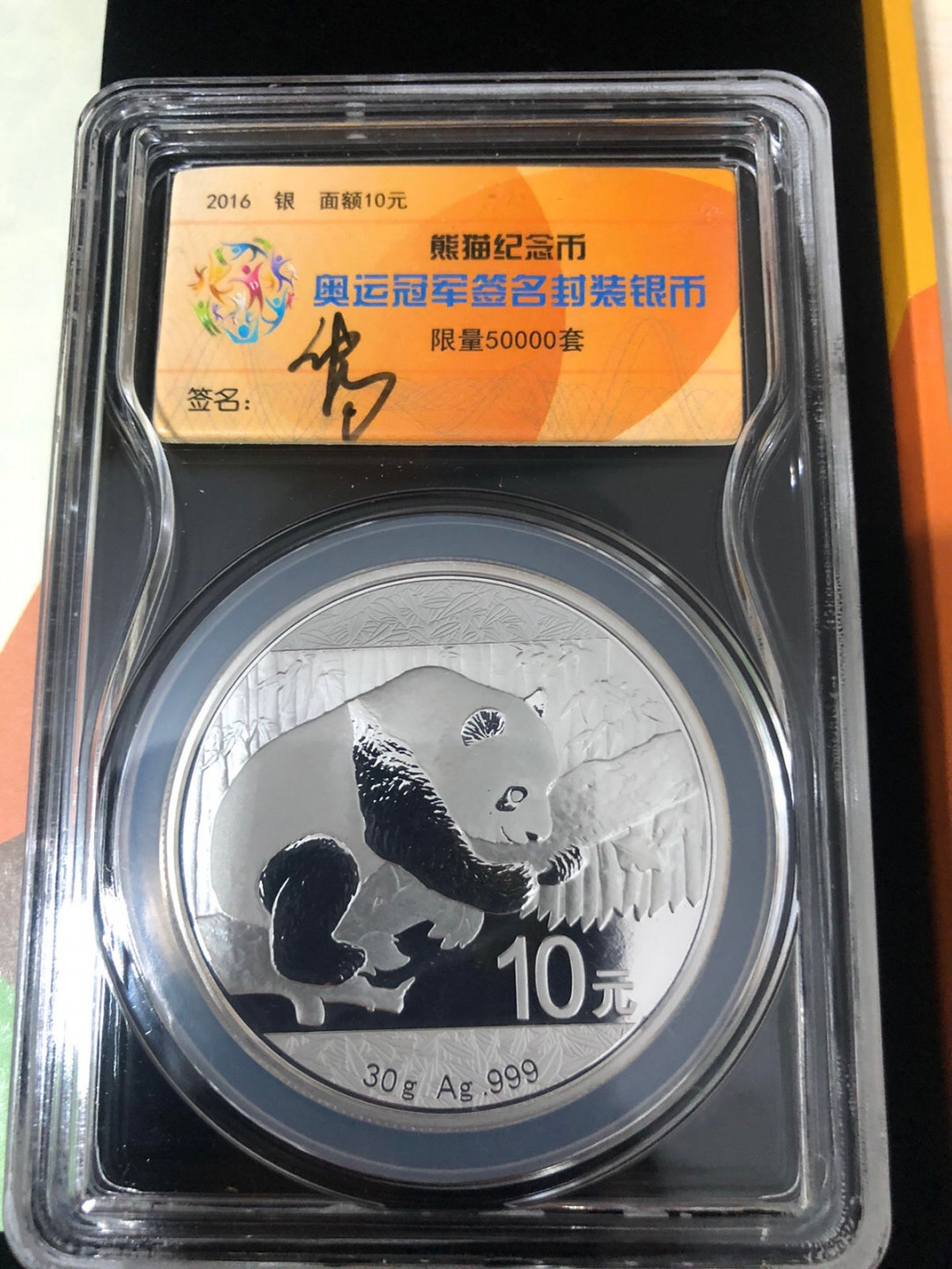 小骏钱币 奥运冠军签名封装熊猫币
