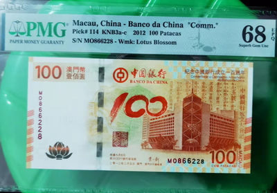 【华誉王者】1841期拍卖 - PMG68高分澳门荷花钞全偶数三1枚，冠号MO866228，268组合乱三对子