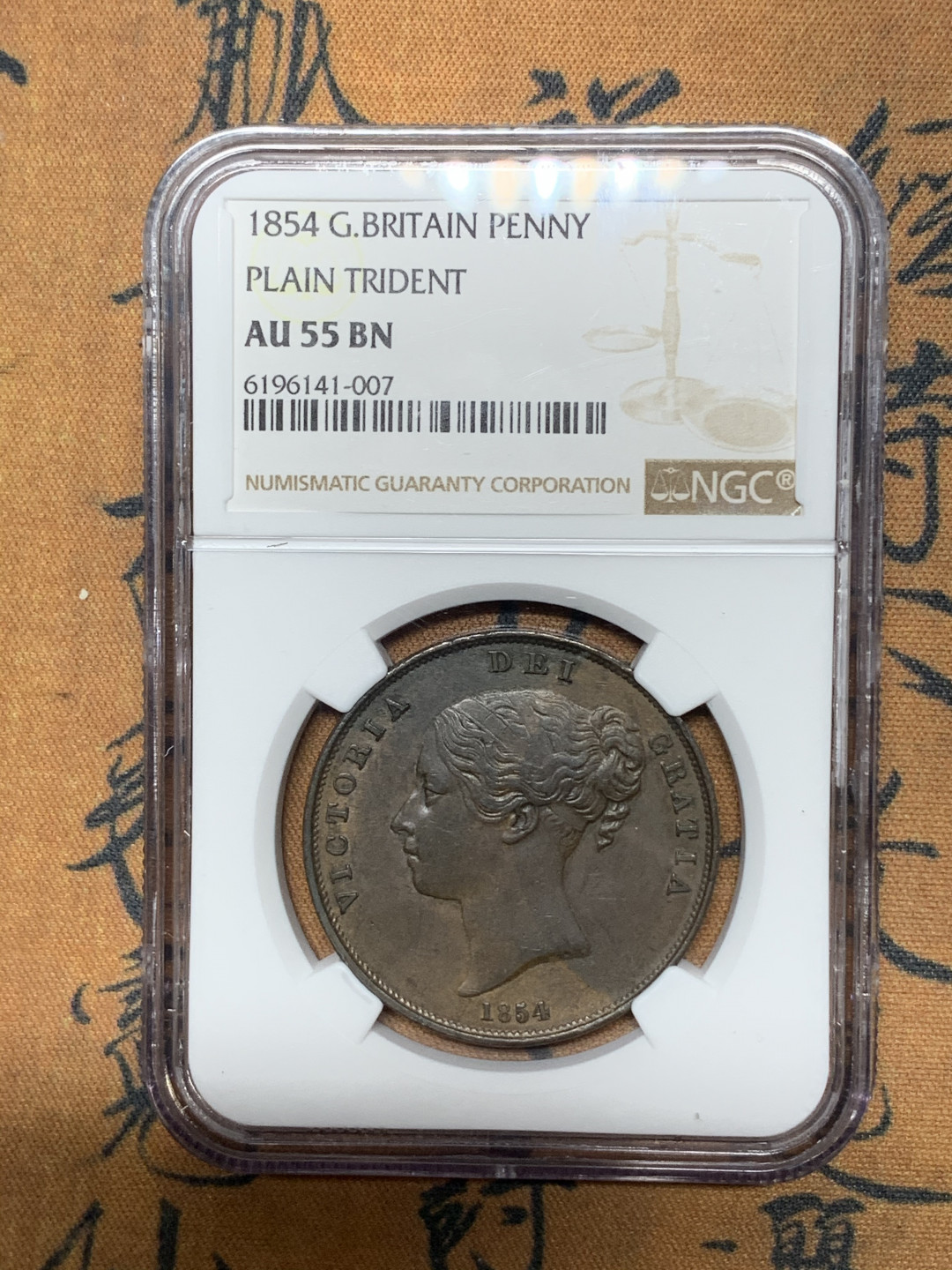 《竞宝斋》钱币微拍-第14场-本周日，周一2场连拍（全场顺丰包邮） NGC-AU55 英国1854年一便士铜币