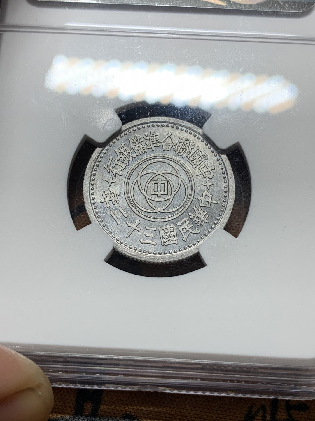 《竞宝斋》钱币微拍-第14场-本周日，周一2场连拍（全场顺丰包邮） NGC-MS62 联合准备银行 1943年一角铝币