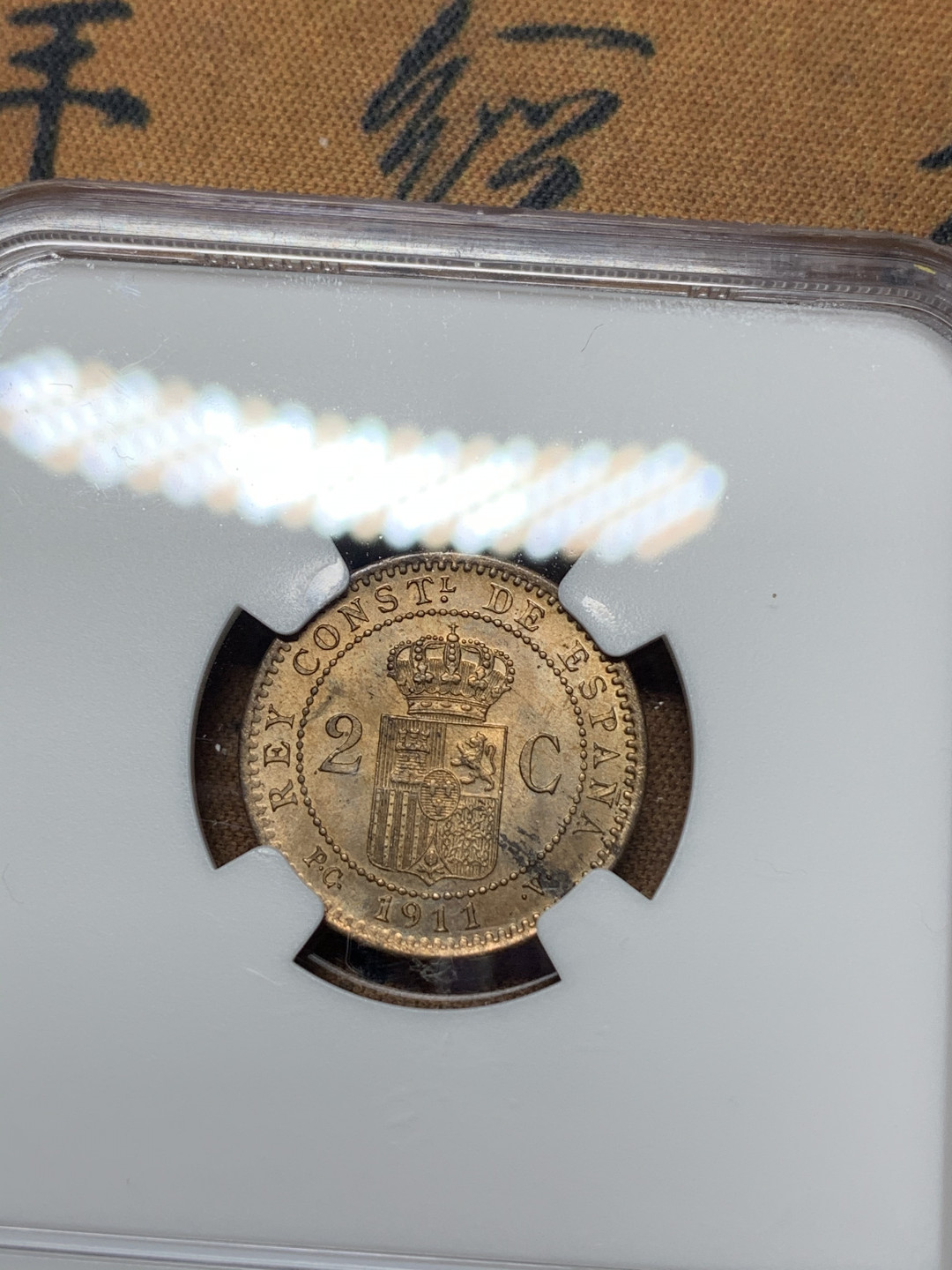 《竞宝斋》钱币微拍-第14场-本周日，周一2场连拍（全场顺丰包邮） NGC-MS63 西班牙 1911年 阿方索十三世 2分 铜币 较少见的品种好品难得