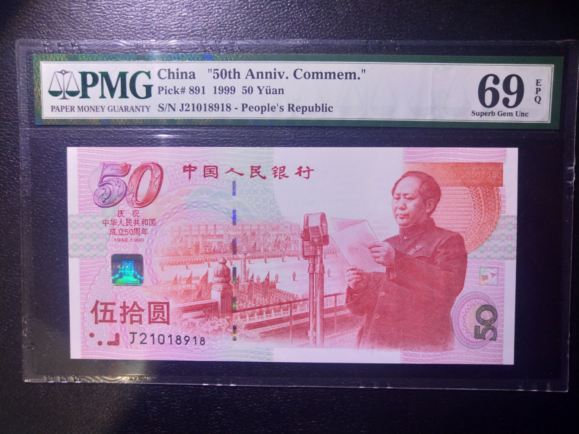 【华誉王者】1838期拍卖 建国钞 无3457 尾8 PMG69E J21018918