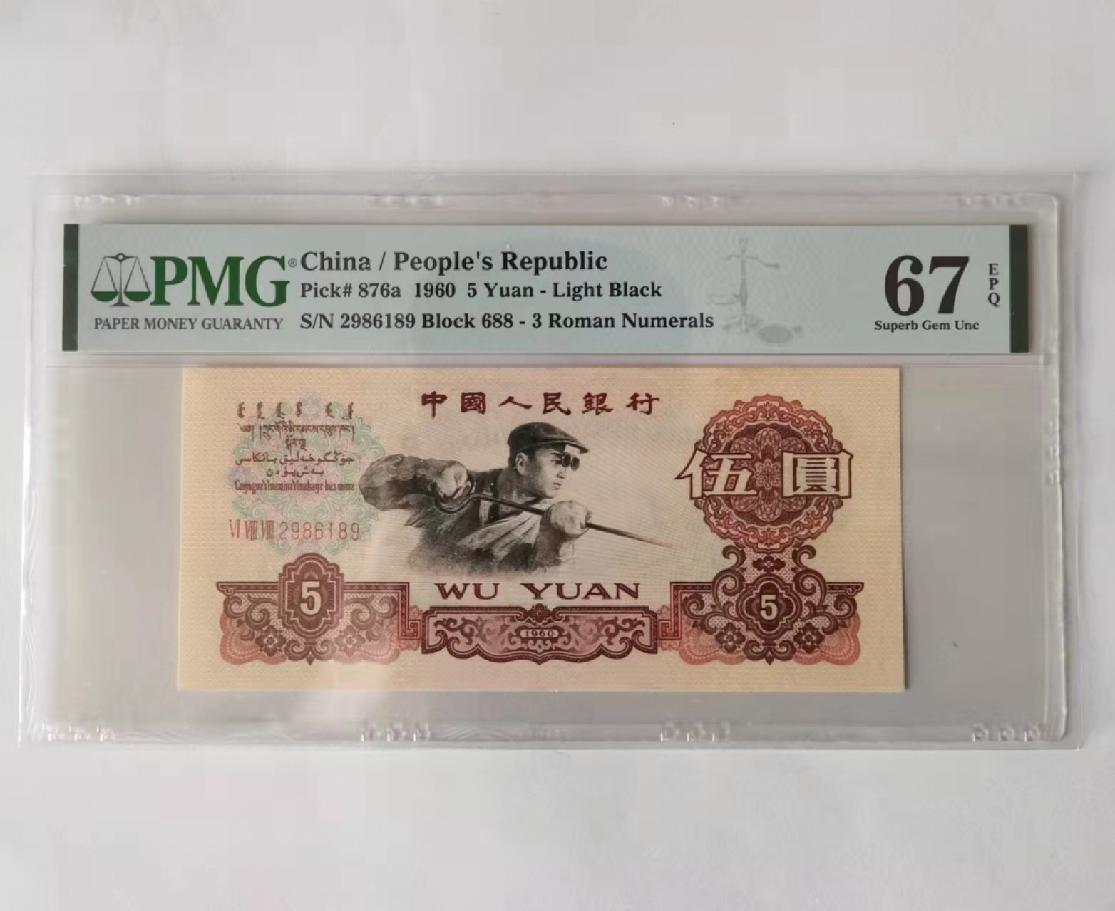 【华誉王者】1841期拍卖 三罗马浅版炼钢，全程无3457.灯下无斑 PMG67E 688-2986189